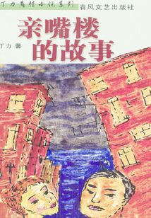 親嘴樓的故事