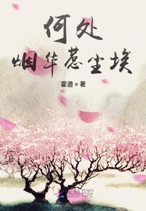 何處煙華惹塵埃