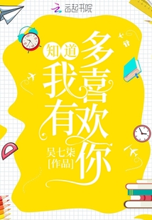 知道我有多喜歡你