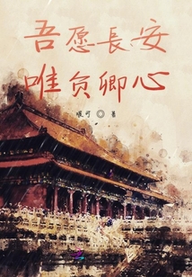 吾愿長安唯負卿心