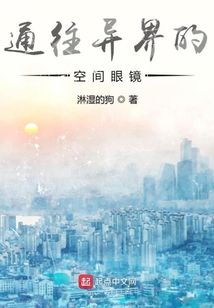 通往異界的空間眼鏡