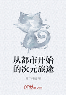 從都市開(kāi)始的次元旅途