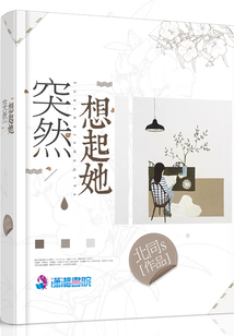 突然想起她