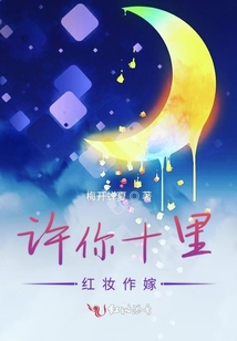 許你十里紅妝作嫁