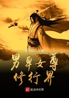 男卑女尊修行界在线阅读