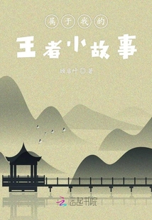 屬于我的王者小故事