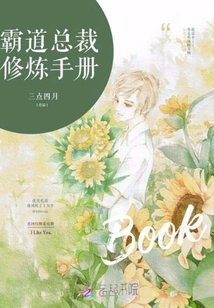 霸道總裁修煉手冊