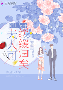 陌上花開夫人可緩緩歸矣