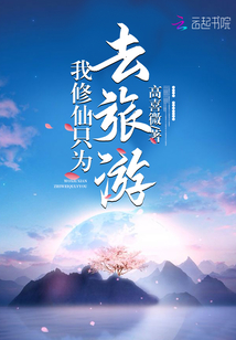 我修仙只為去旅游