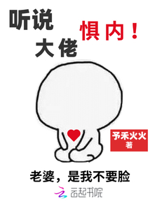 聽說大佬懼內