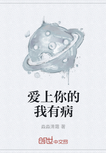 愛上你的我有病