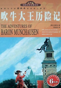 吹牛大王歷險記
