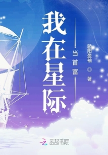 我在星際當首富