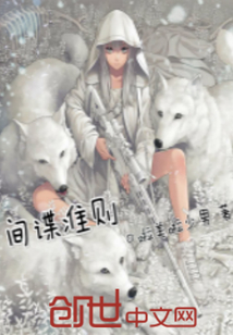 間諜準則