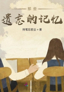 那些遺忘的記憶