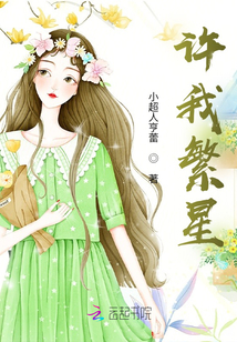 許我繁星