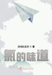 氯的味道
