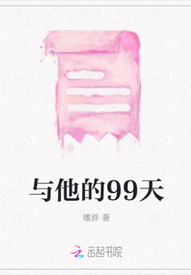 與他的99天