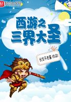 西游之三界大圣在線閱讀