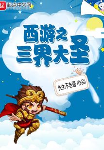 西游之三界大圣