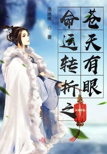 命運轉(zhuǎn)折曲