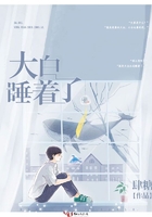 大白睡著了在線閱讀