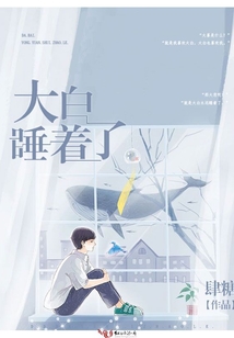 大白睡著了