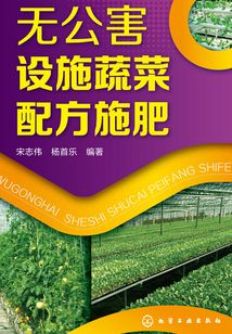 无公害设施蔬菜配方施肥