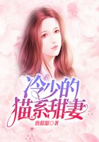冷少的猫系甜妻在线阅读