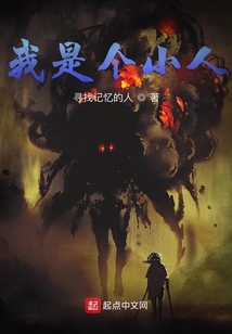 我是個小人