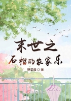 末世之石榴的農(nóng)家樂(lè)在線閱讀