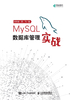 MySQL数据库管理实战