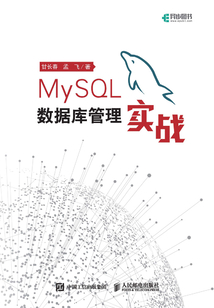 MySQL數據庫管理實戰