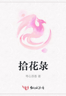 拾花彔