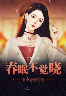 春眠不覺曉來個戀愛可好