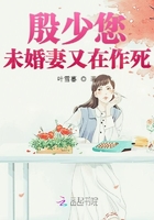 殷少您未婚妻又在作死在線閱讀