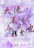 大佬老公今天也精分在線閱讀