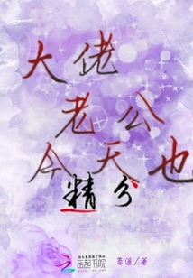 大佬老公今天也精分