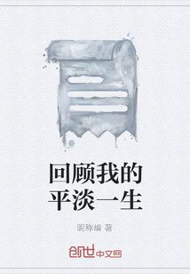 回顧我的平淡一生