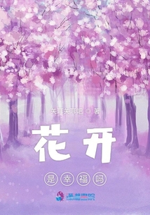 花開是幸福嗎