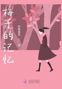 梅子的記憶