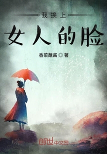 我換上女人的臉