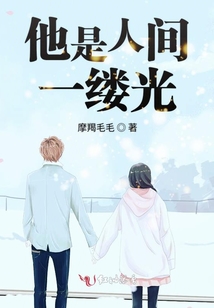 他是人間一縷光