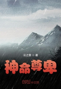 神命尊卑下