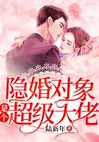 隐婚对象是个超级大佬