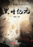 星劫之黑暗紀(jì)元在線閱讀