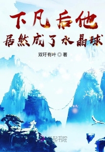 下凡后他居然成了水晶球