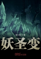妖圣變在線閱讀