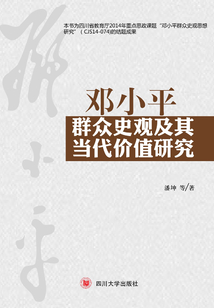 鄧小平群眾史觀思想及其當(dāng)代價值研究