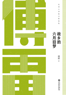 民国大师经典丛书:故乡的六月旧梦:傅雷散文集